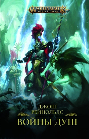WarHammer Age of Sigmar. Войны душ