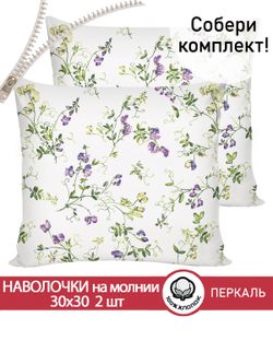 Комплект наволочек 2шт "Душистый горошек" Сказка перкаль