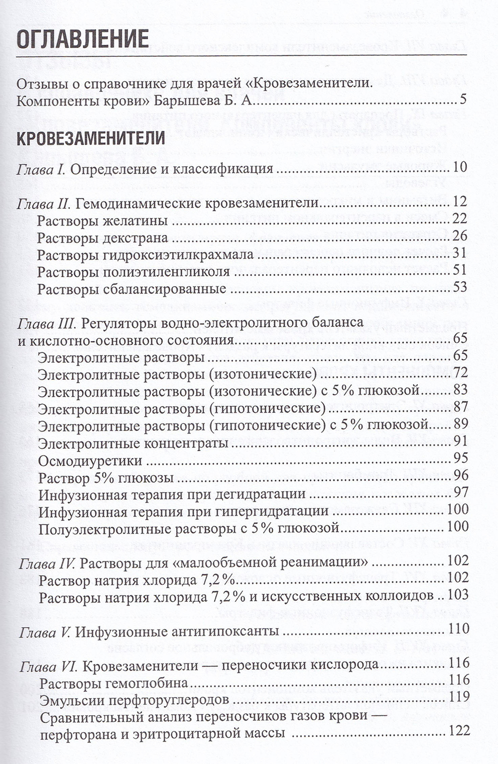 Кровезаменители. Компоненты крови. крови: справочник для врачей