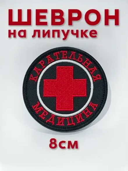 Шеврон на липучке Скорая помощь