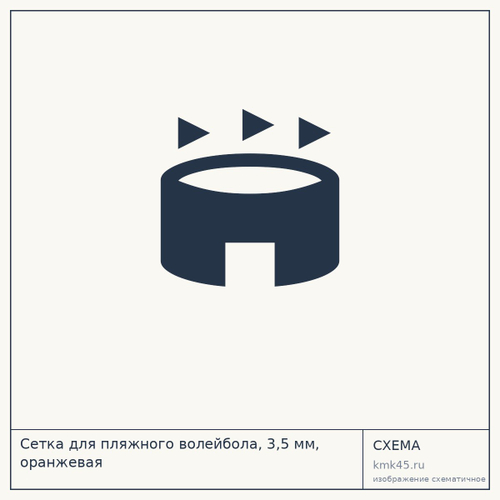Сетка для пляжного волейбола, 3,5 мм, оранжевая — от 13 000 ₽