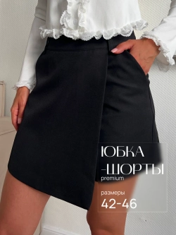 Юбка шорты мини классическая