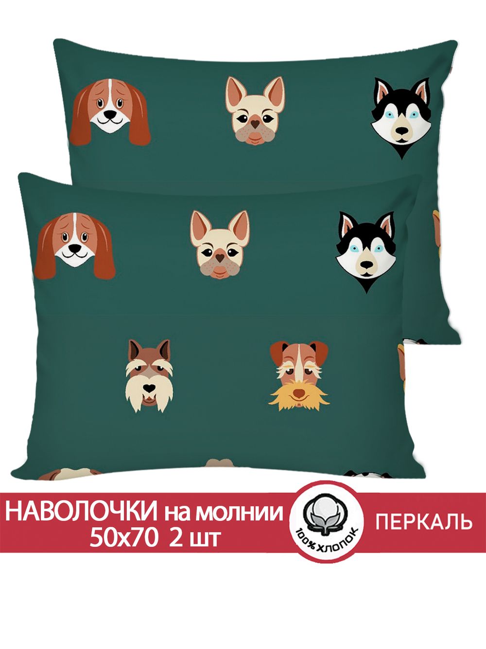 Наволочка комплект 2шт перкаль Сказка "Dogs " 50x70 см на молнии