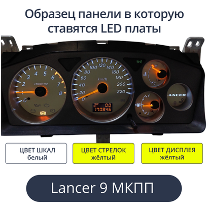 Светодиодная плата для панели LancerIX МКПП (шкалы белые, стрелки жёлтые, дисплей жёлтый)