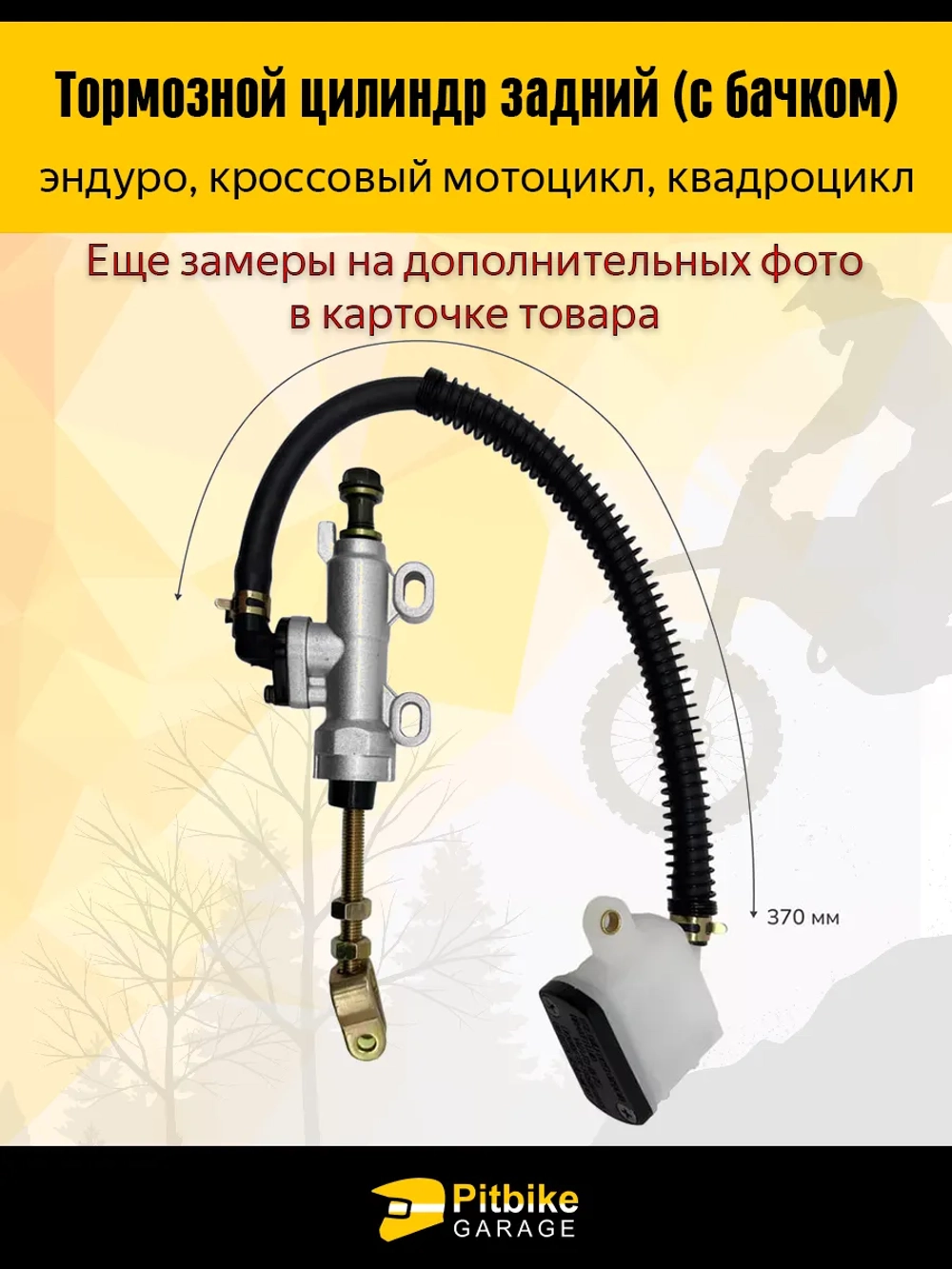 P+t Bt Kt Rt Et Тормозной цилиндр задний мотоцикл с бачком (квадратный)