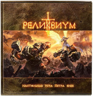 Реликвиум