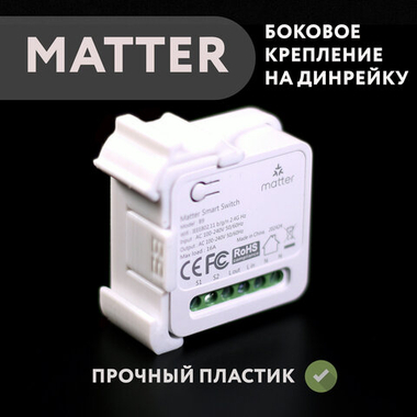 Крепление боковое для реле Matter Smart Switch B9 на динрейку, белое