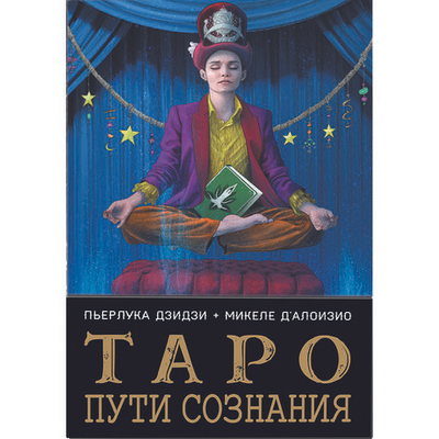 Карты-Премьер "Таро Пути Сознания"