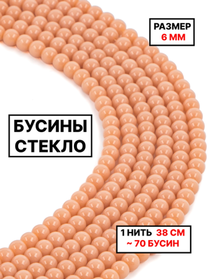 Стекло шар персиковый 6мм 1нить