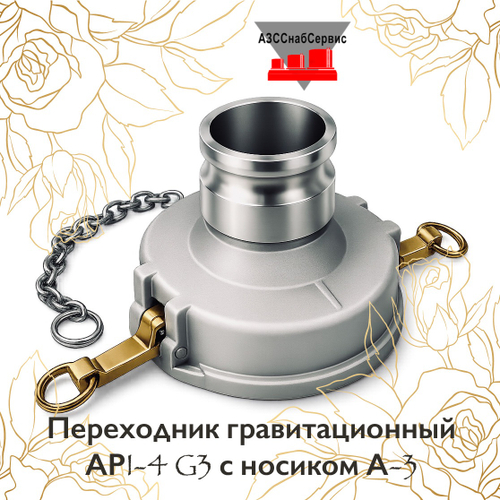 Переходник гравитационный АРI-4 G3 с носиком А-3