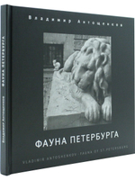 Фауна Петербурга. Фотоальбом