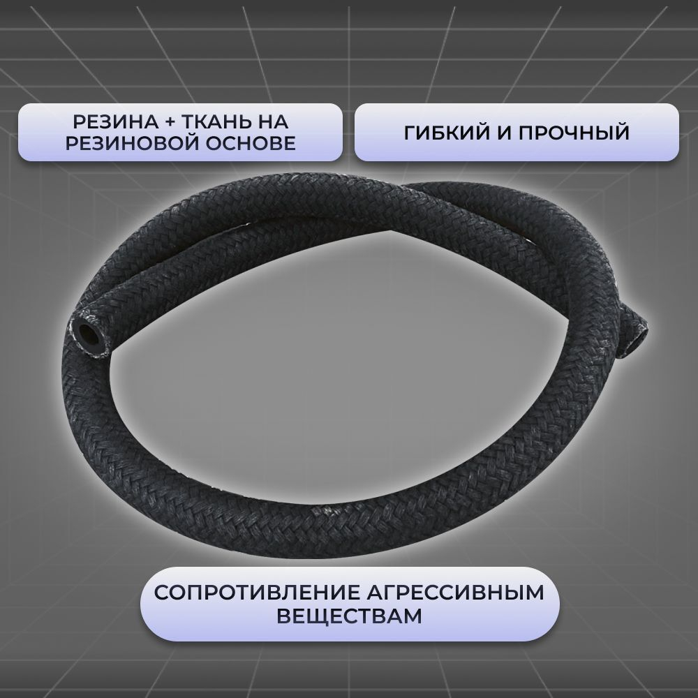 Шланг топливный для а/м ВАЗ-2101-07, 2121, шланг + хомуты (2шт), резина + ткань на резиновой основе