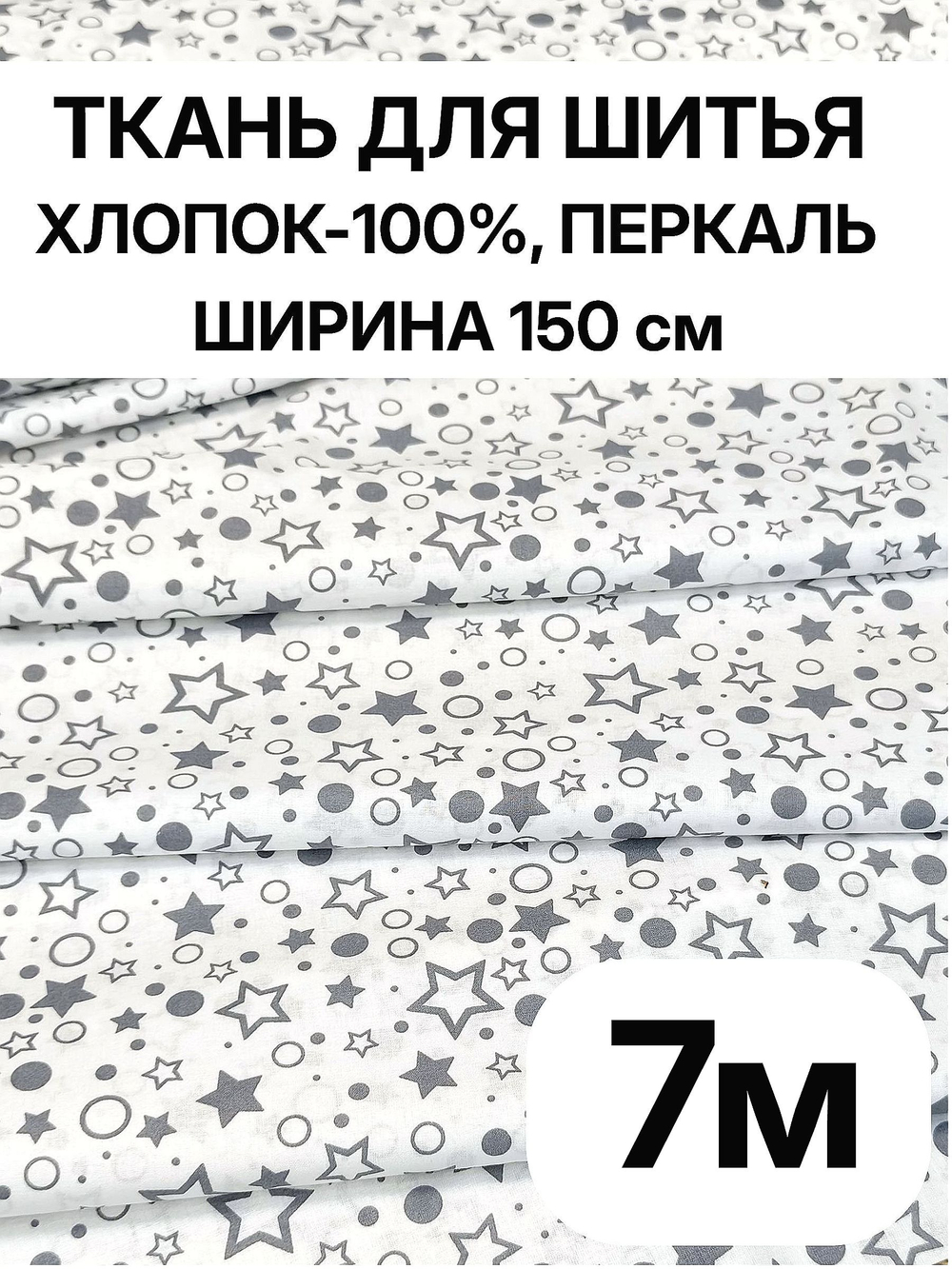7м. Ткань детская для шитья, ширина 150см, хлопок 100%, плотность 102, отрез 150х700см