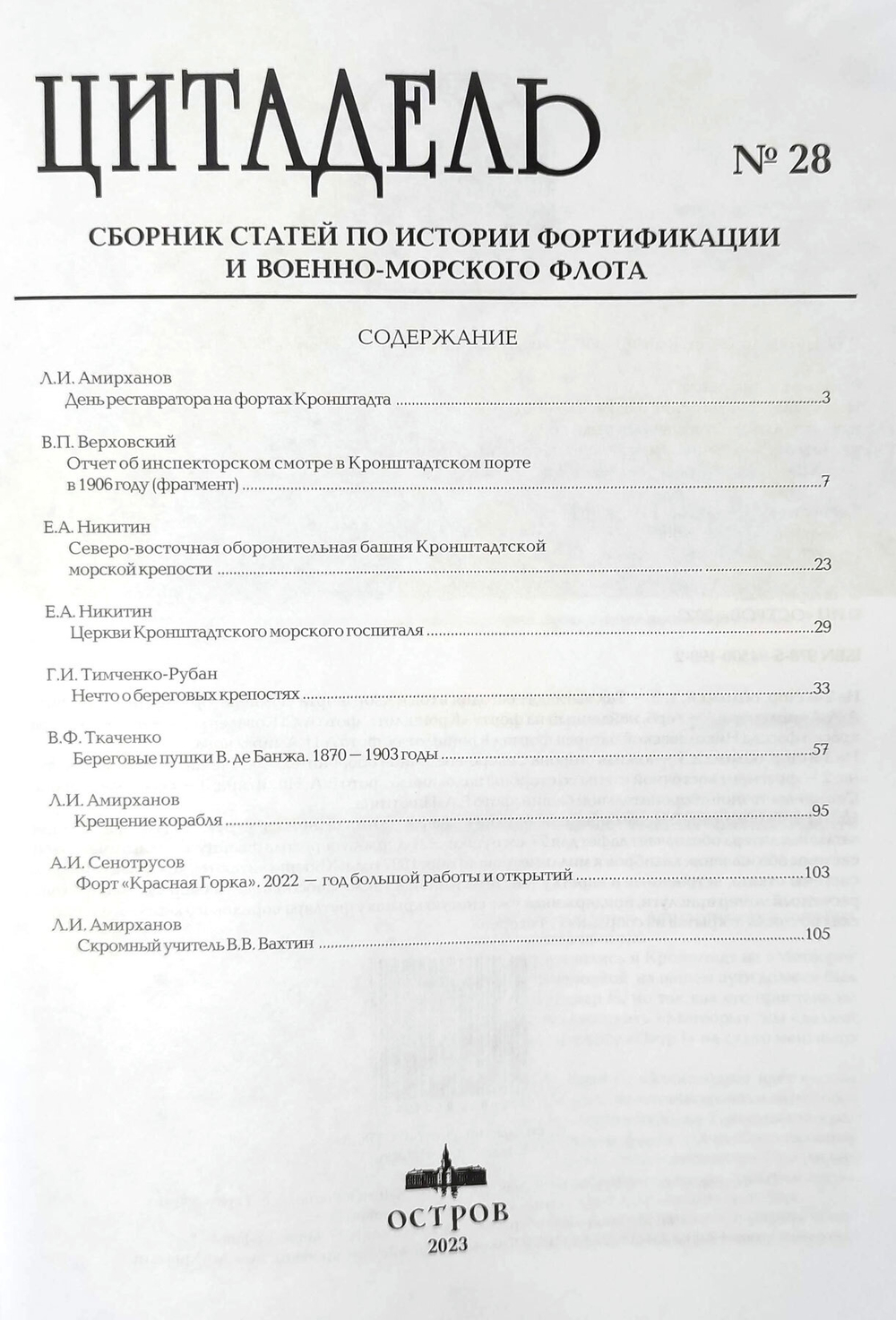 Цитадель №28/2023
