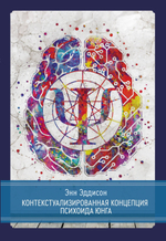 Контекстуализированная концепция психоида Юнга (PDF)