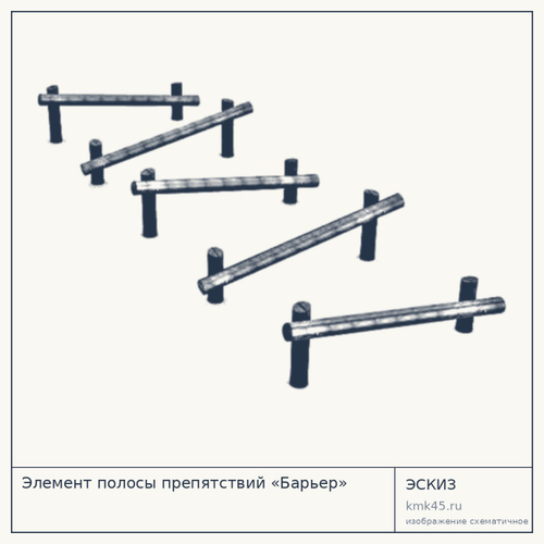 Элемент полосы препятствий «Барьер»