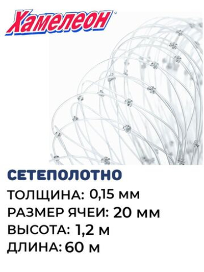 Сетеполотно леска 0,15 мм, ячея 20 мм, высота 1,2 м кукла
