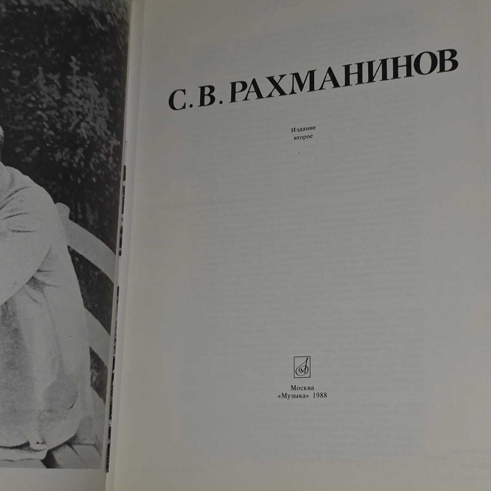 С. В. Рахманинов. Альбом. Рудакова Екатерина
