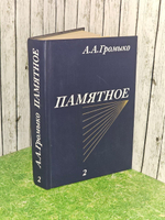 Памятное. В двух томах. Том 2
