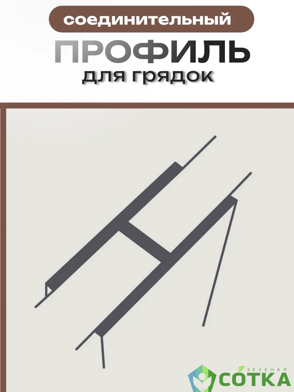 Комплект профилей соединительных для грядок 8мм 2шт