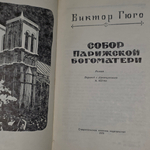 Книга "Собор Парижской Богоматери"