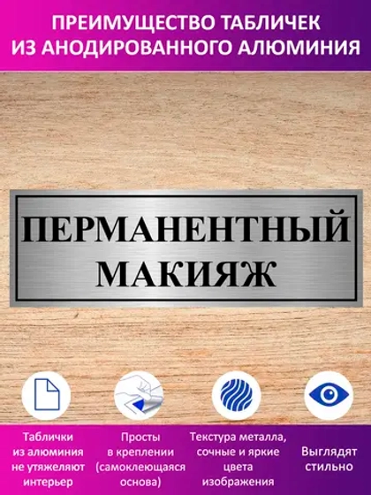 Табличка "Перманентный макияж".