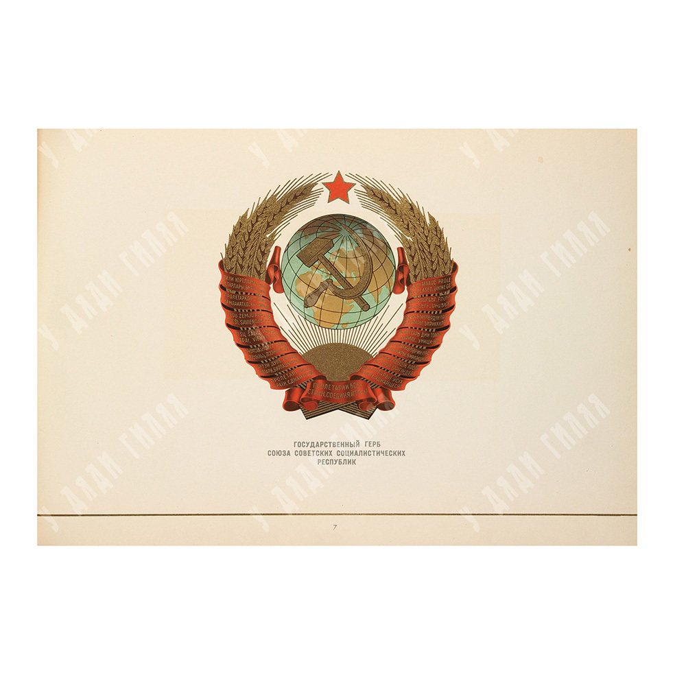 [Альбом] Государственный герб СССР. Государственный флаг СССР. 1959