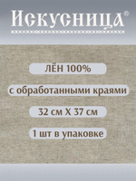 Ткань Лен 100% с обработанными краями 32*37 см
