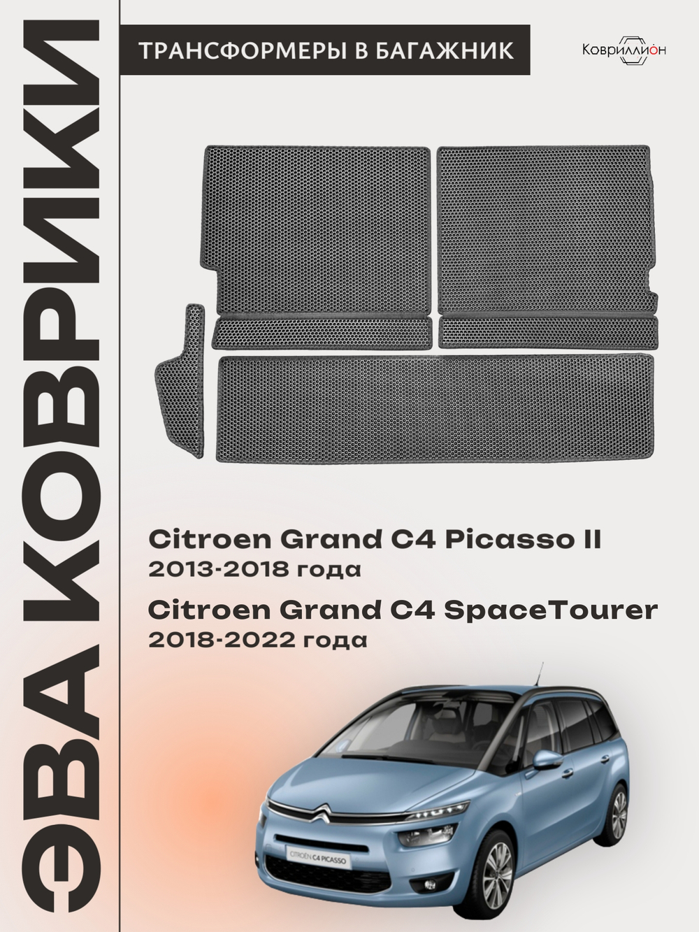 Коврики-трансформеры ЭВА в багажник для Citroen Grand C4 Picasso II (13-18г) / Citroen Grand C4 SpaceTourer (18-22г.)