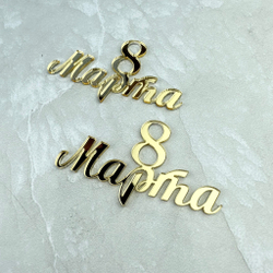 Топпер Мини "8 марта" ТМ6179 7см 2шт акрил
