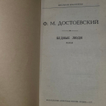 Бедные люди. Достоевский Федор Михайлович.