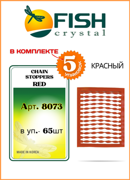 Мягкий стопор рыболовный Fish Crystal на рамке для бойлов Chain Stoppers 8073 красный ( 5 упаковок )