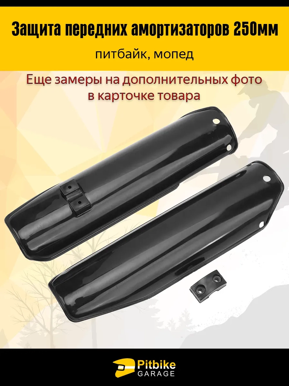 P+- B+ Kt Rt Et Защита перьев - пластик для амортизатора вилки питбайка