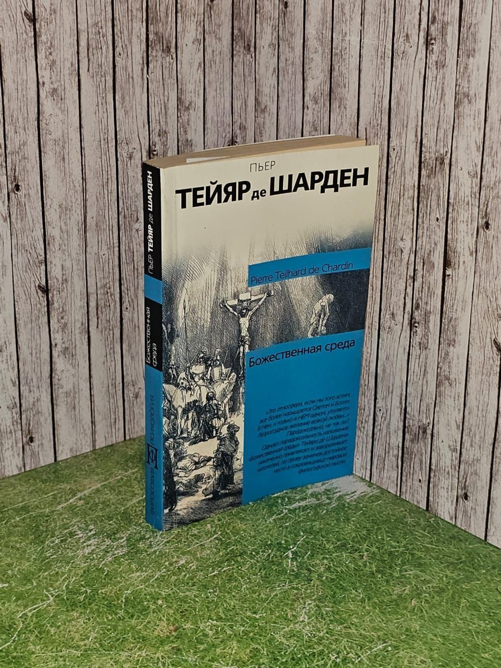Божественная среда.Тейяр де Шарден П.