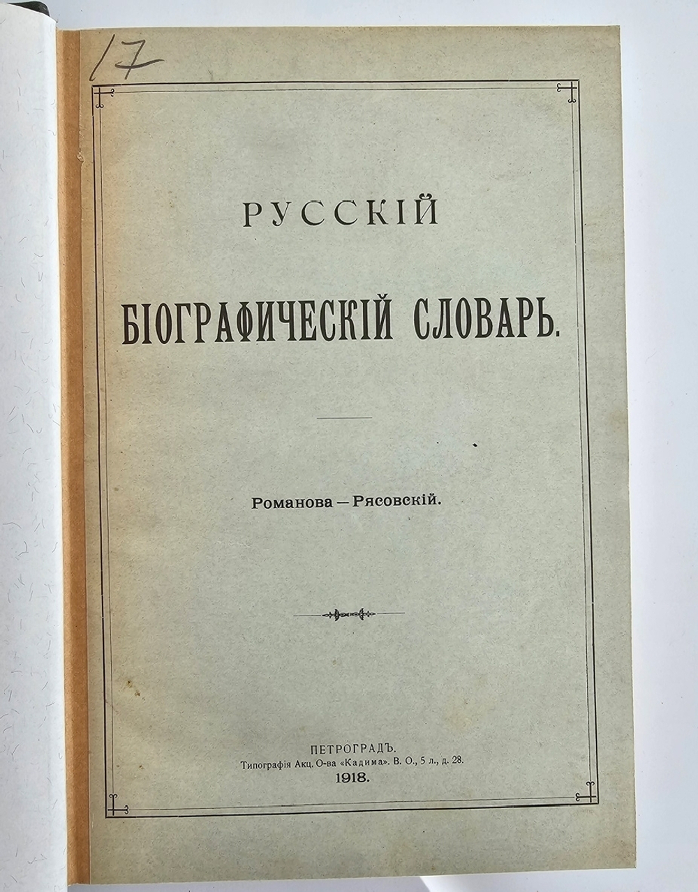 "Русский биографический словарь в 25 томах". Под редакцией А.А.Половцова. 1918г. - антикварная книга