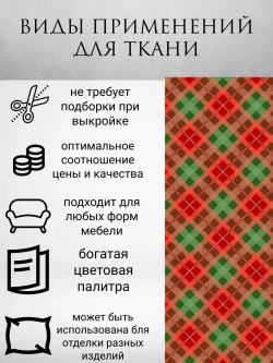 Мебельная ткань Новогодняя клетка диагональ велюр