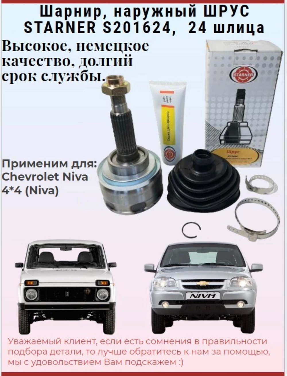 Шрус (граната, шарнир) наружный STARNER S201624 ВАЗ 2123, Chevrolet Niva
