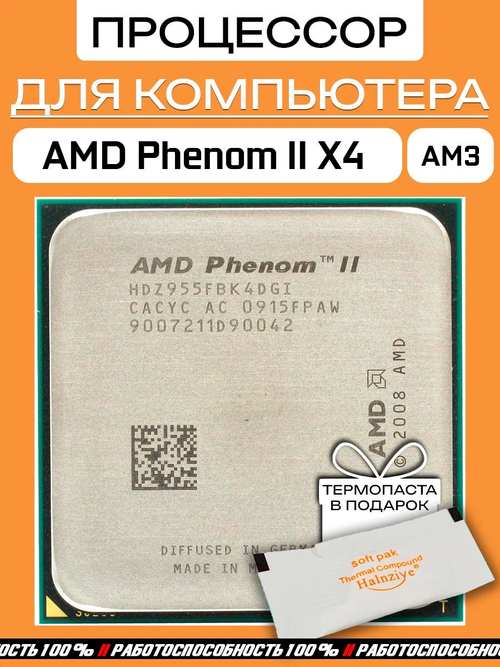 Процессор Phenom II X4 955 3,2 ГГц AM3HDZ955FBK4DGM
