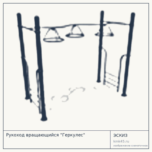 Рукоход вращающийся "Геркулес"
