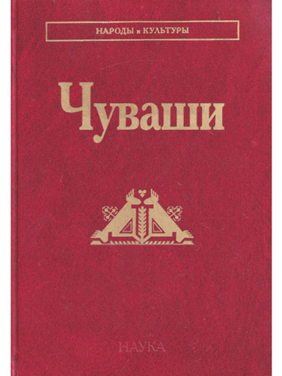 Чуваши