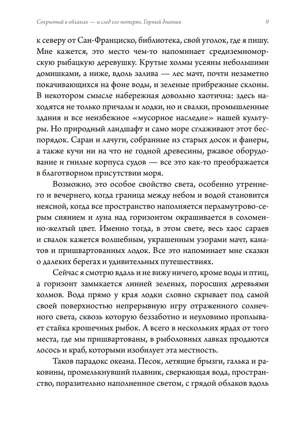 Сокрытый в облаках - и след его потерян. Горный дневник (ПРЕДЗАКАЗ 15% до 25.09.2026)