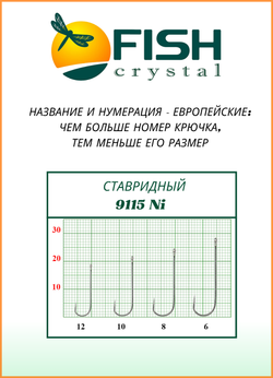 Крючок рыболовный Fish Crystal СТАВРИДНЫЙ 9115Ni с ушком №10 (5 упаковок)