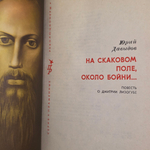 Давыдов Юрий. На Скаковом поле, около бойни