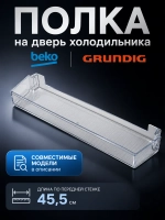 Полка на дверь для холодильника Beko