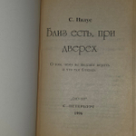 Близ есть, при дверех. О том, чему не желают верить и что так близко