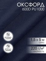 Оксфорд 600D PU1000 220 г/м², 150 см / 5 метров, ОКС.TBY600D.S058.5, S058 т.синий