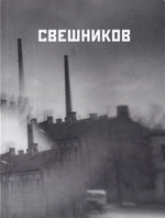 Свешников