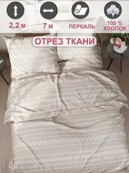 Ткань для рукоделия , отрез 7м х 2,2м