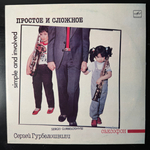 Сергей Гурбелошвили ‎– Простое И Сложное (СССР 1986г.)