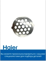 Решетка для мясорубки крупная 053001106 (в сборе 0530087705) Haier